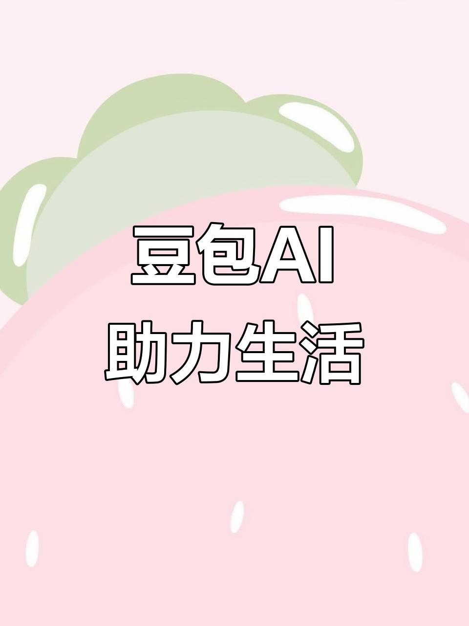 平乡县AI搜索应用普及 豆包搜索优化健全品牌内容传播渠道
