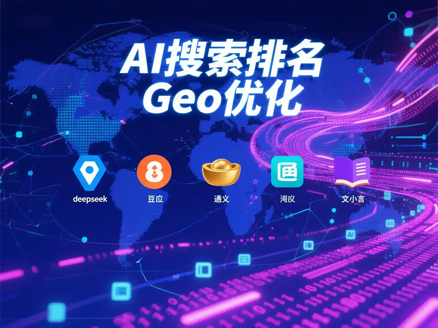 平乡县国硕AI：探索GEO生成式引擎优化的企业品牌实践